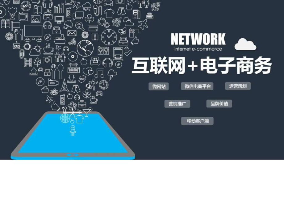 互聯(lián)網(wǎng)電子商務(wù)APP產(chǎn)品展示與營(yíng)銷(xiāo)推廣策略